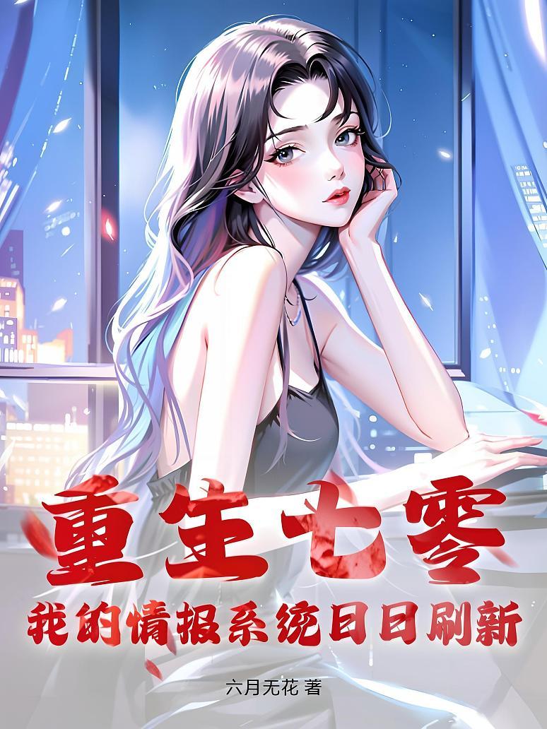 重生七零，我的情报系统日日刷新