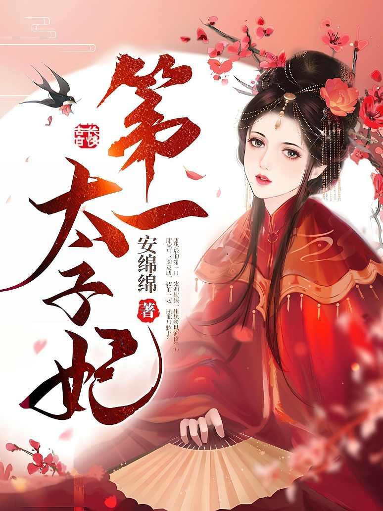 第一太子妃