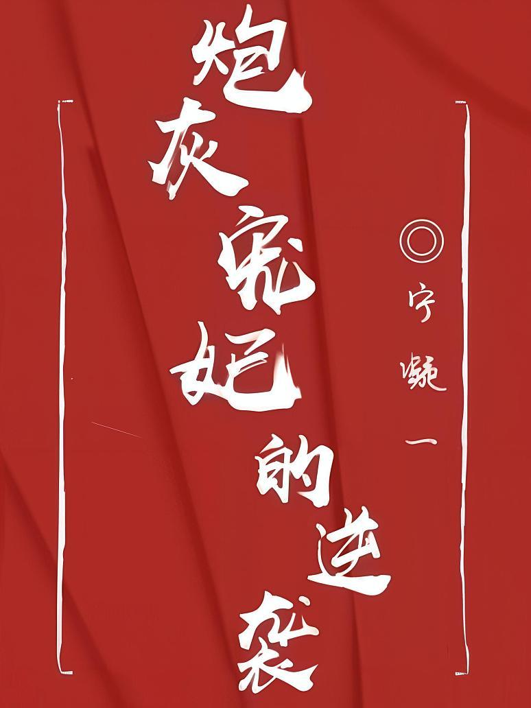 炮灰宠妃的逆袭