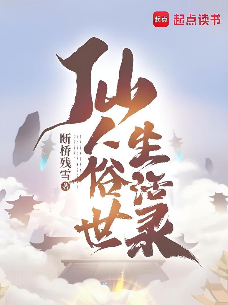 仙人俗世生活录