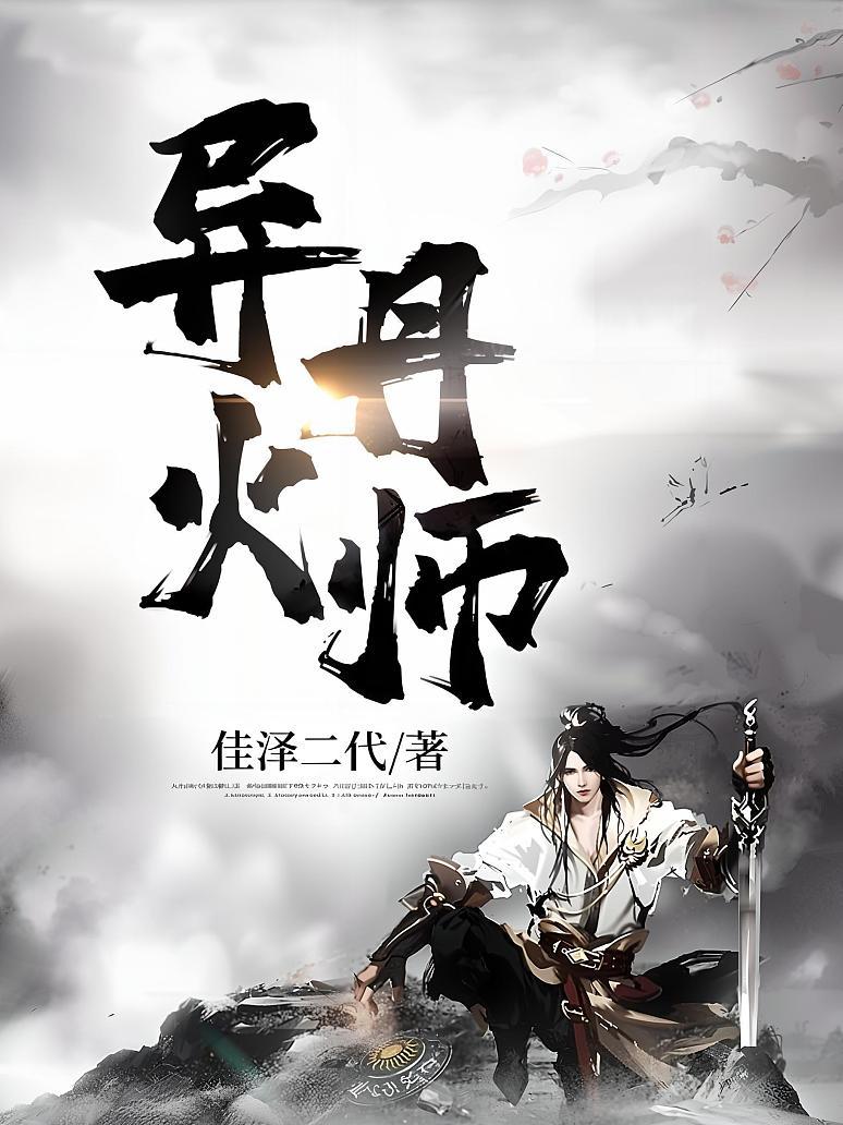 异火丹师