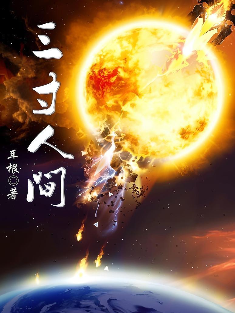三寸人间