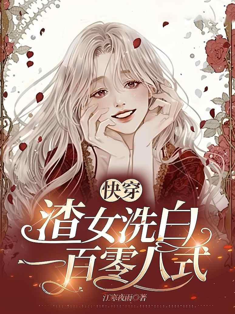 快穿：渣女洗白一百零八式