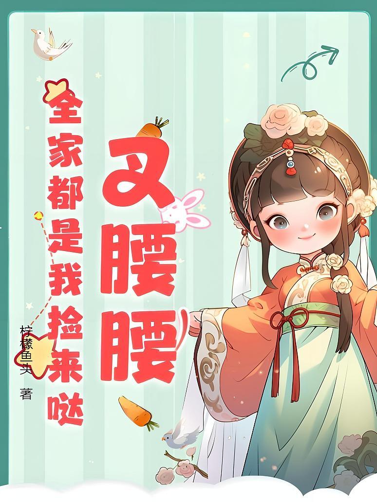 叉腰腰，全家都是我捡来哒！