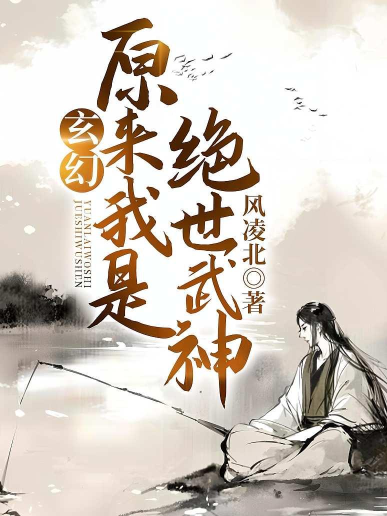 玄幻：原来我是绝世武神