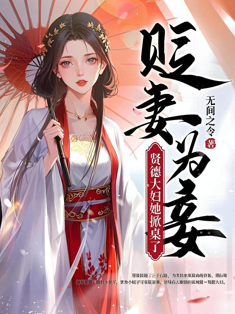 贬妻为妾？贤德大妇她掀桌了