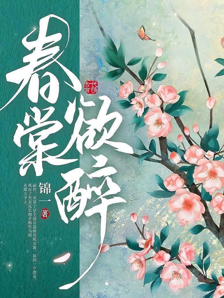 春棠欲醉