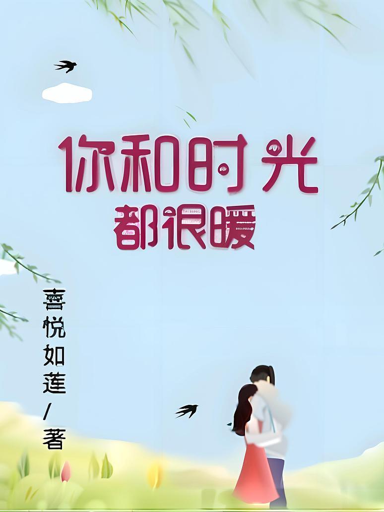 你和时光都很暖