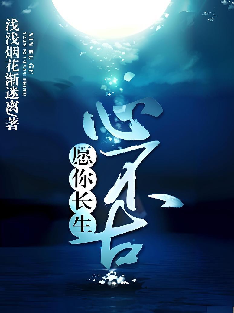 愿你长生心不古