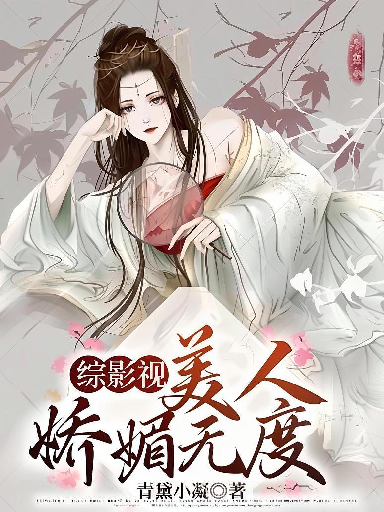 综影视：美人娇媚无度