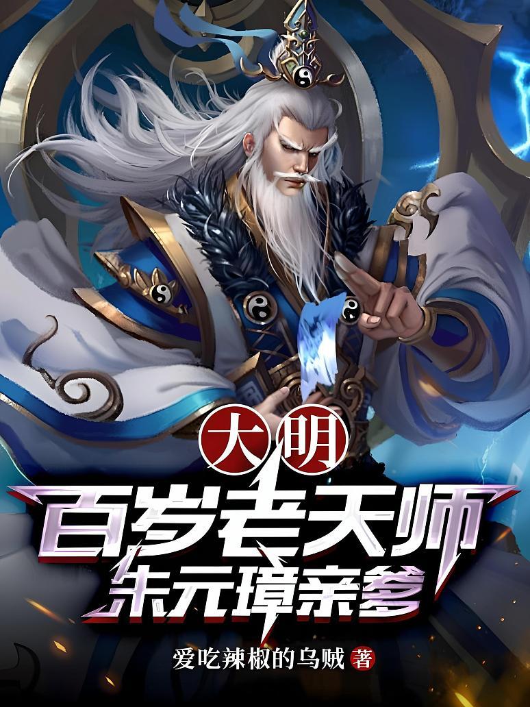 大明：百岁老天师，朱元璋亲爹