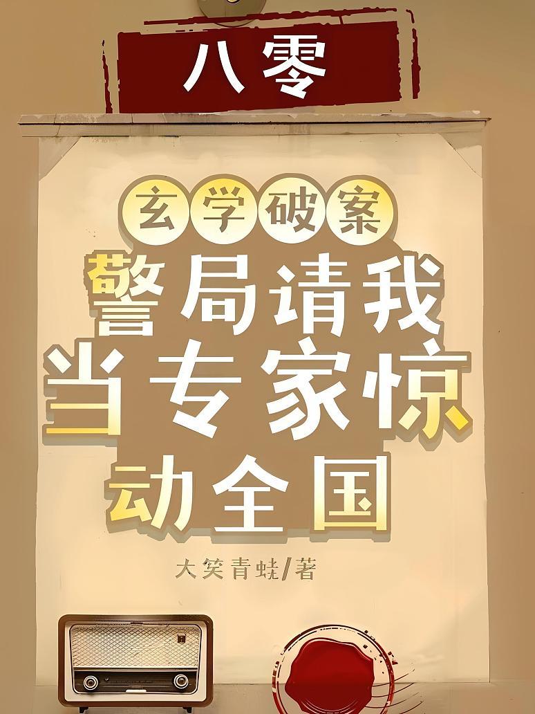 八零：玄学破案，警局请我当专家惊动全国