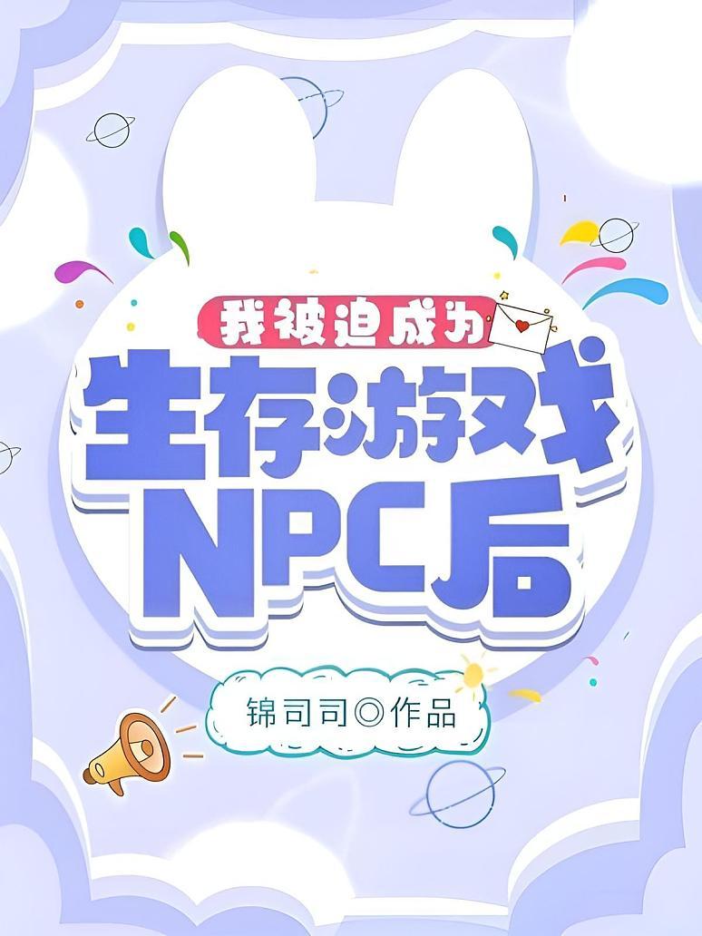 我被迫成为生存游戏NPC后