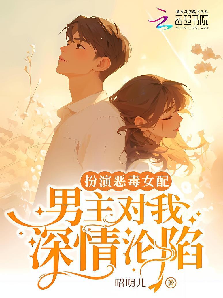 扮演恶毒女配，男主对我深情沦陷