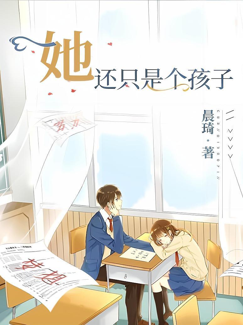 她还只是个孩子