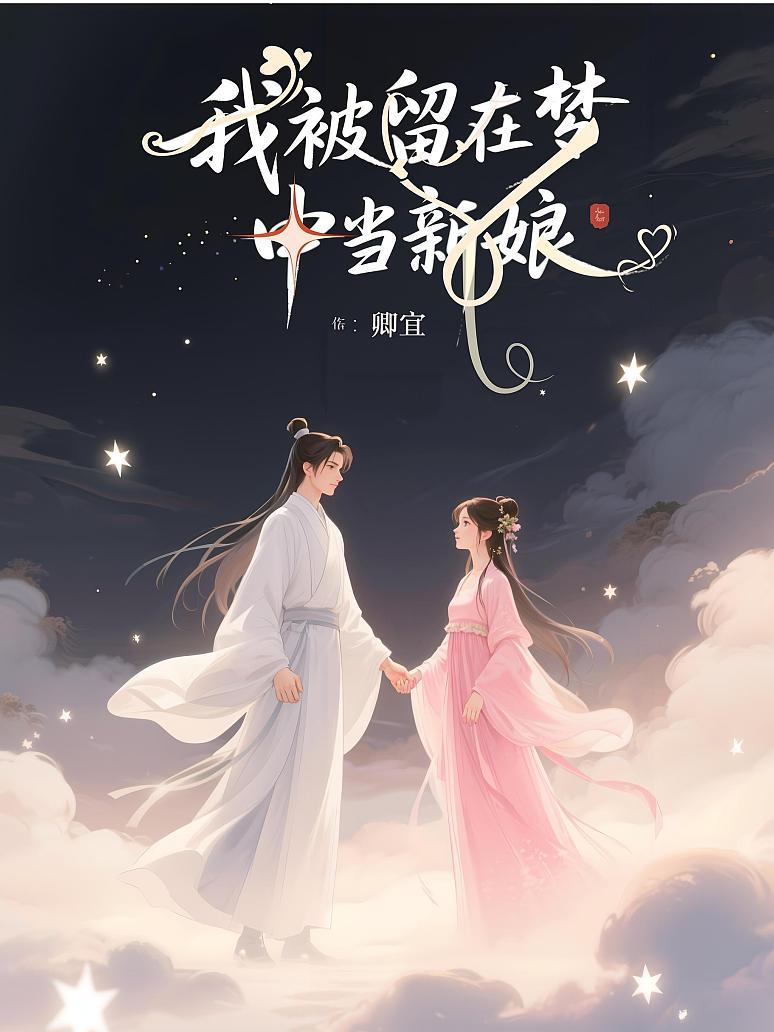 我被留在梦中当新娘