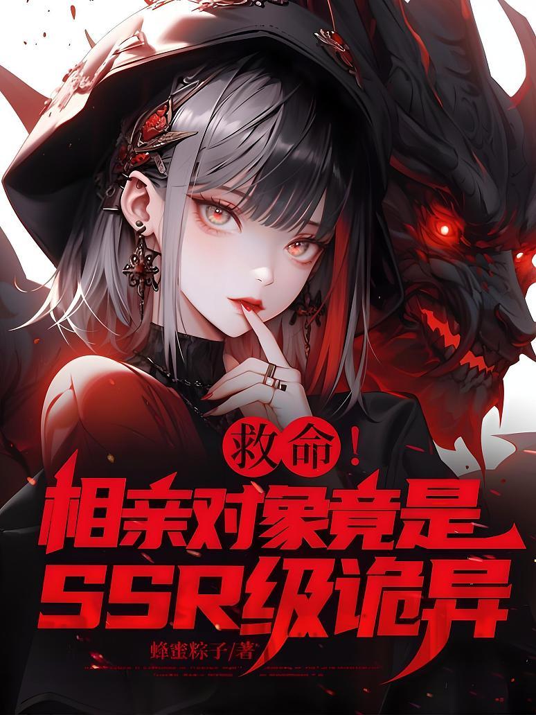 救命！相亲对象竟是SSR级诡异？