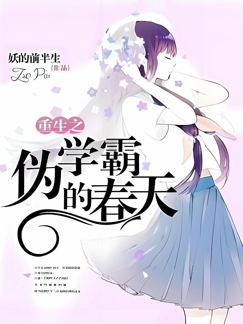 重生之伪学霸的春天