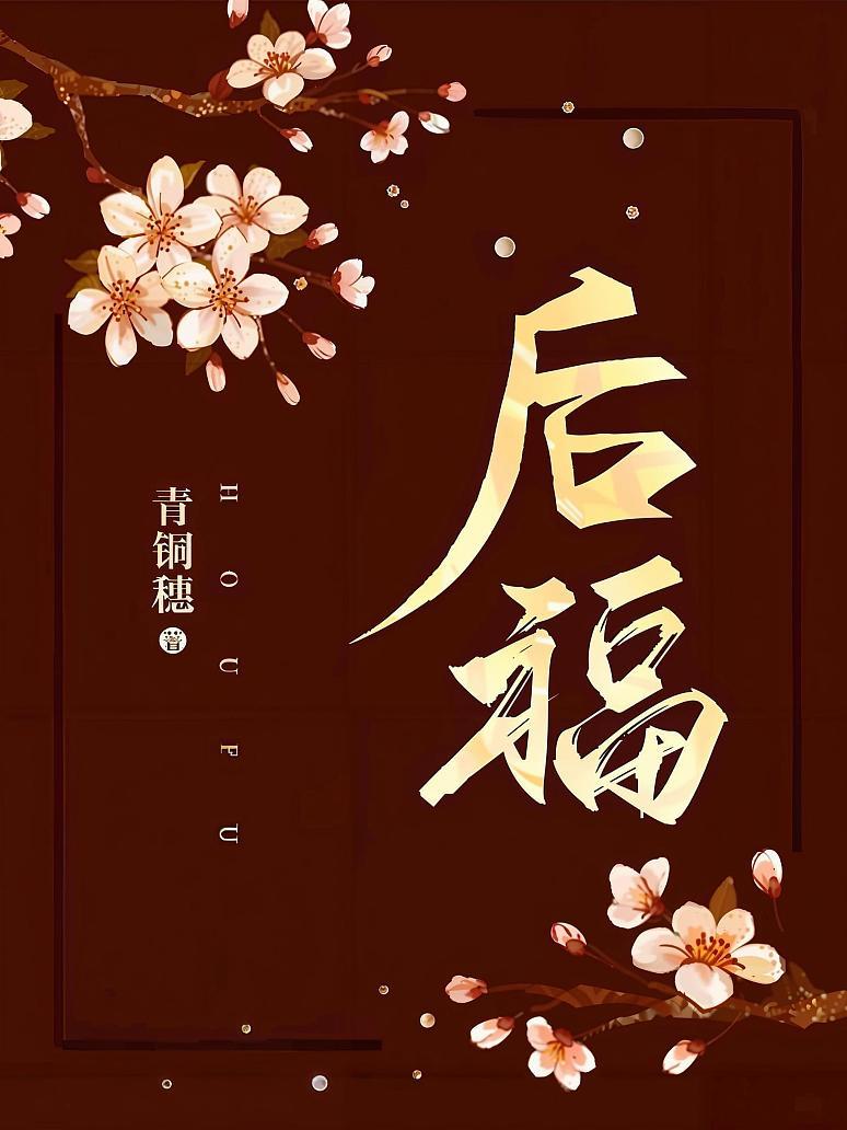 后福