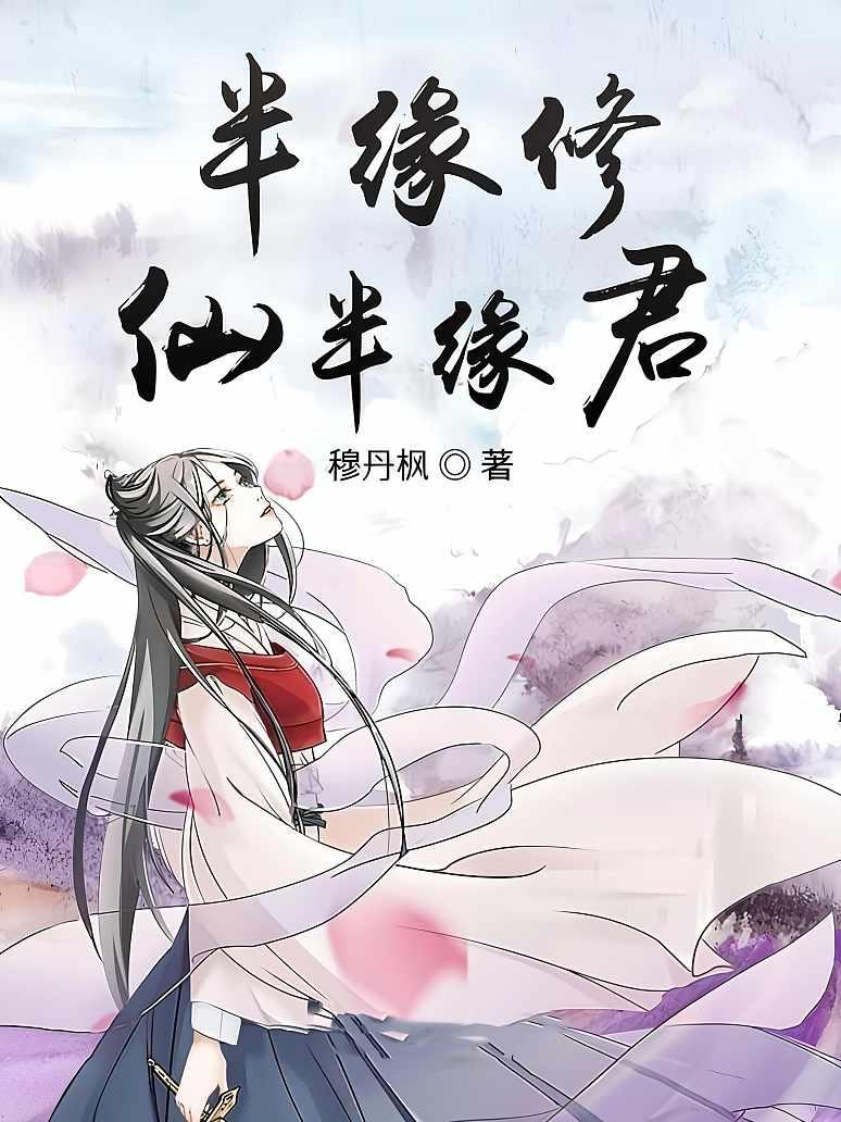半缘修仙半缘君