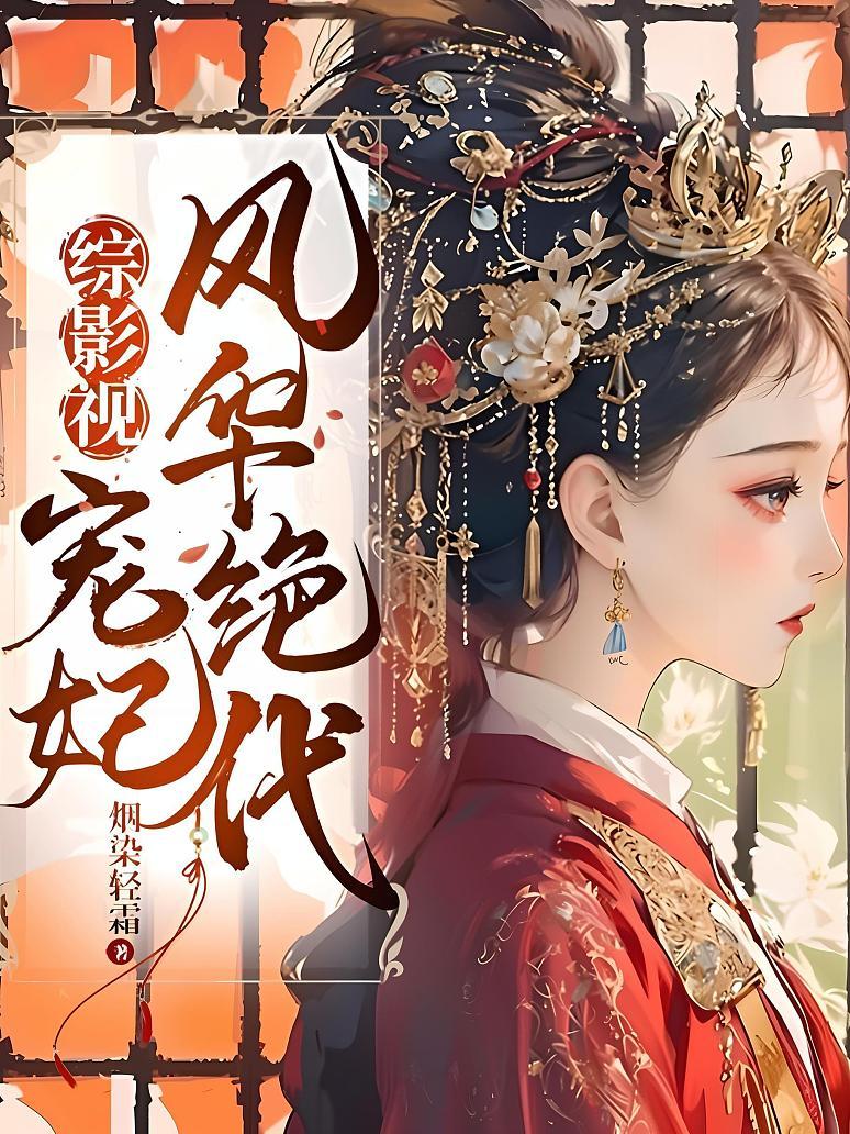 综影视：宠妃风华绝代