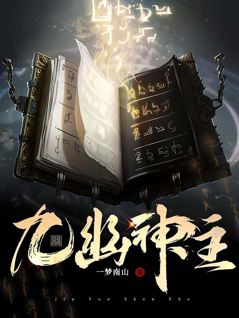 九幽神主