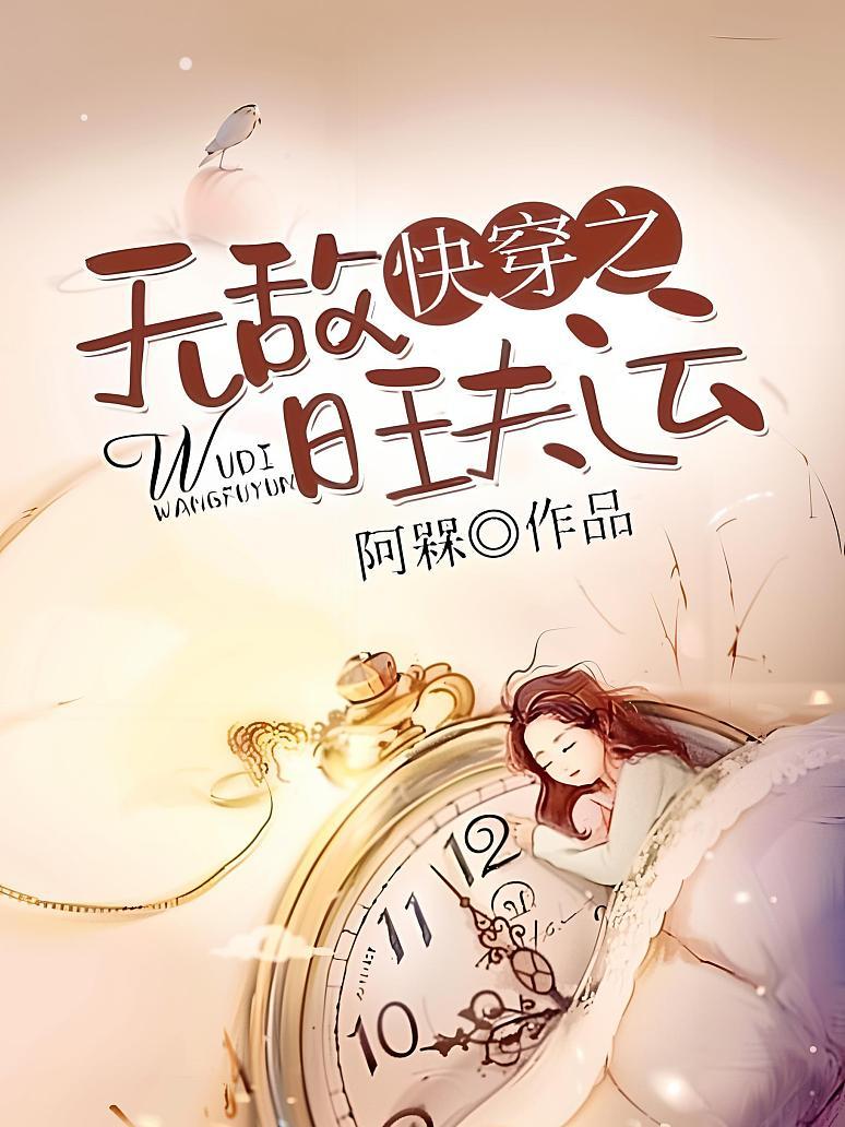 快穿之无敌旺夫运