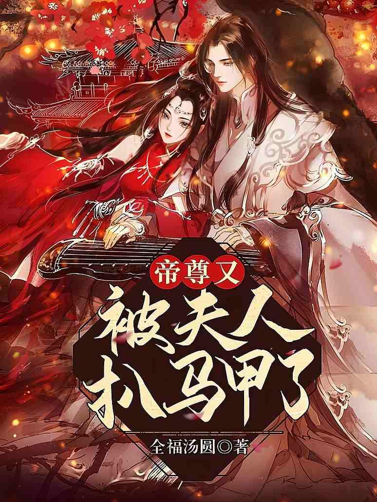 帝尊又被夫人扒马甲了