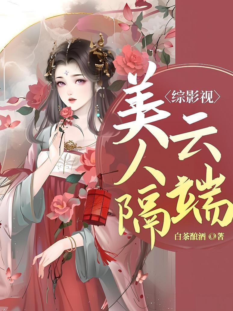 综影视：美人隔云端