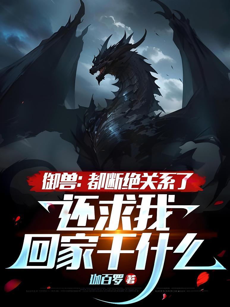 御兽：都断绝关系了，还求我回家干什么？