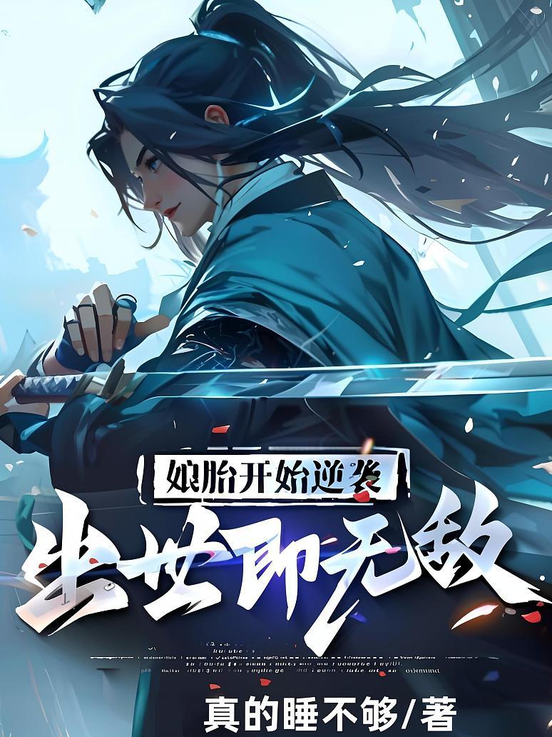 娘胎开始逆袭，出世即无敌
