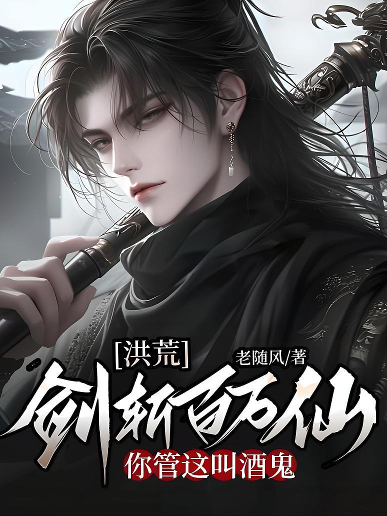洪荒：剑斩百万仙，你管这叫酒鬼