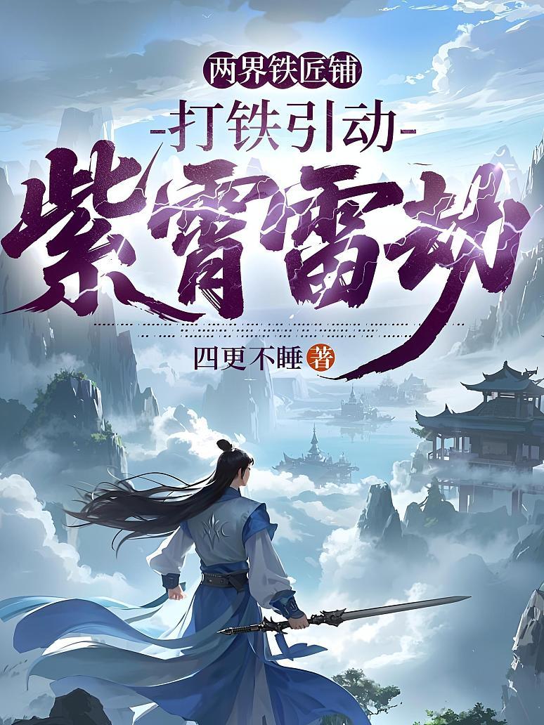 两界铁匠铺，打铁引动紫霄雷劫