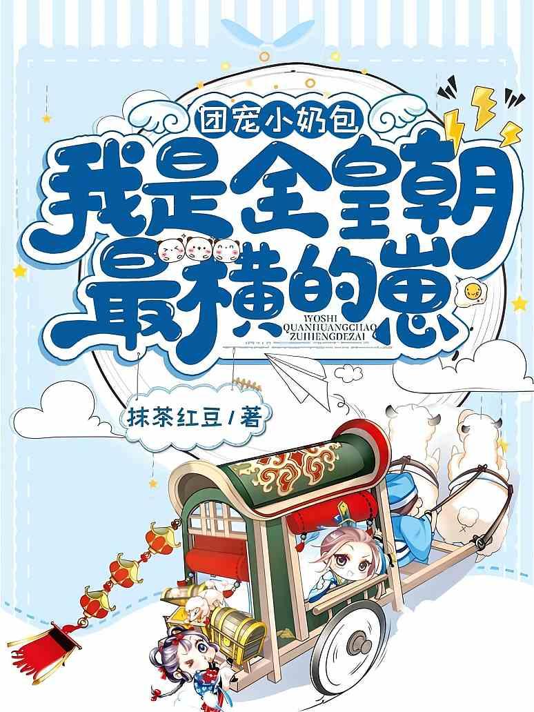 团宠小奶包，我是全皇朝最横的崽