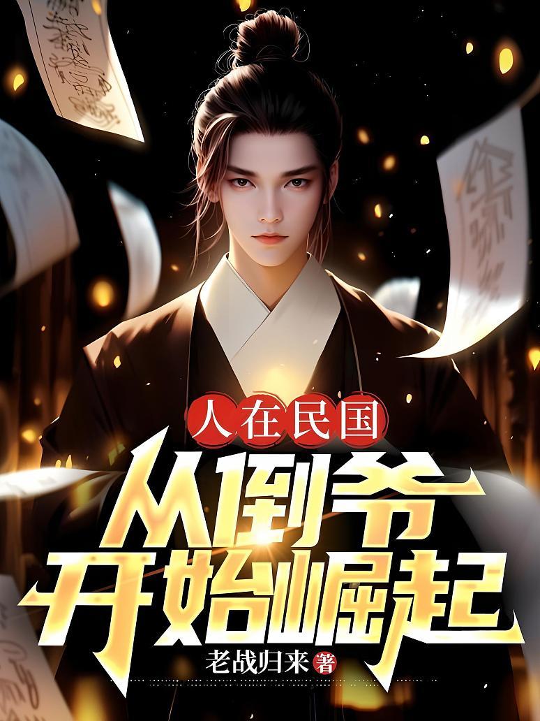 人在民国：从倒爷开始崛起