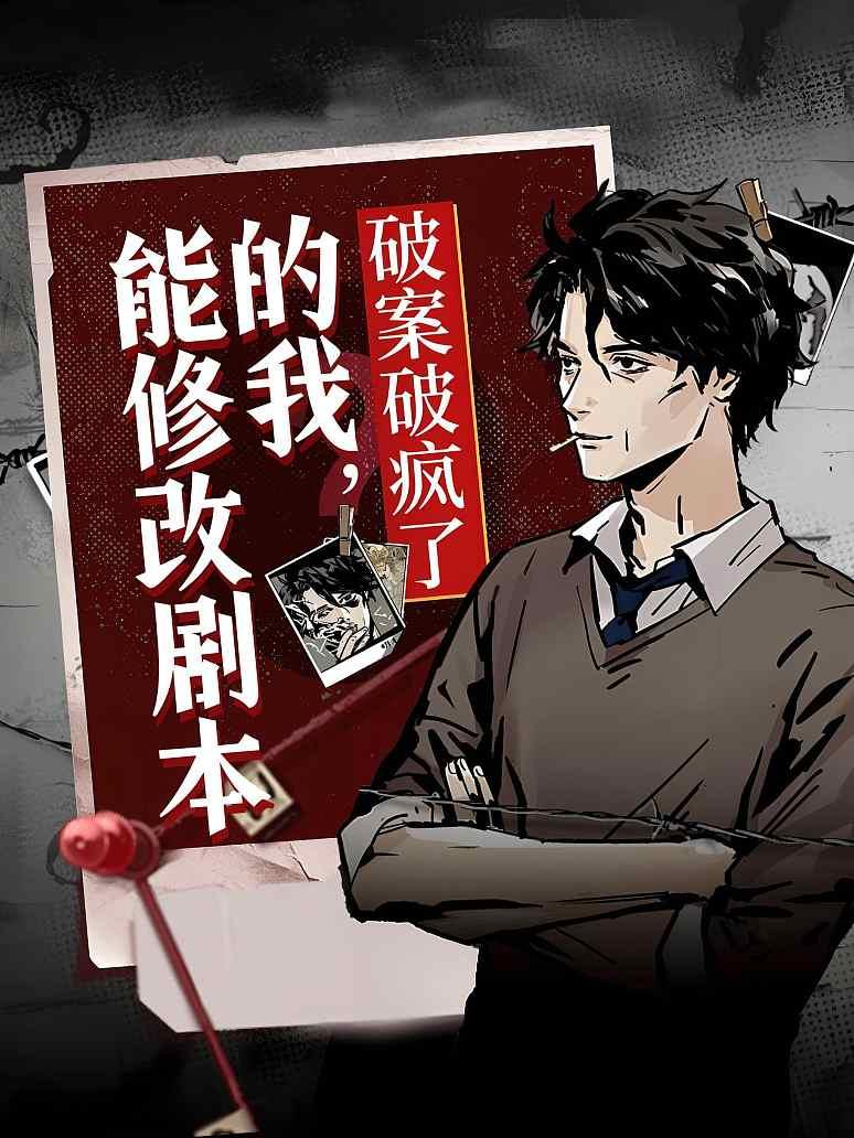 能修改剧本的我，破案破疯了！