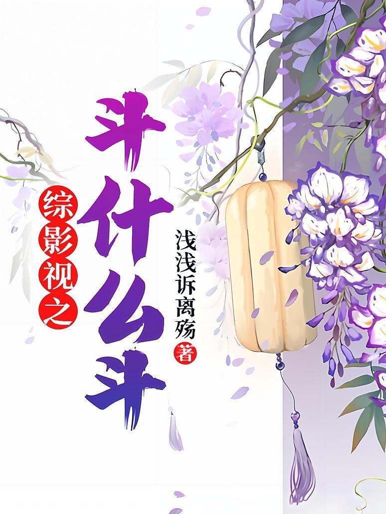 综影视之斗什么斗