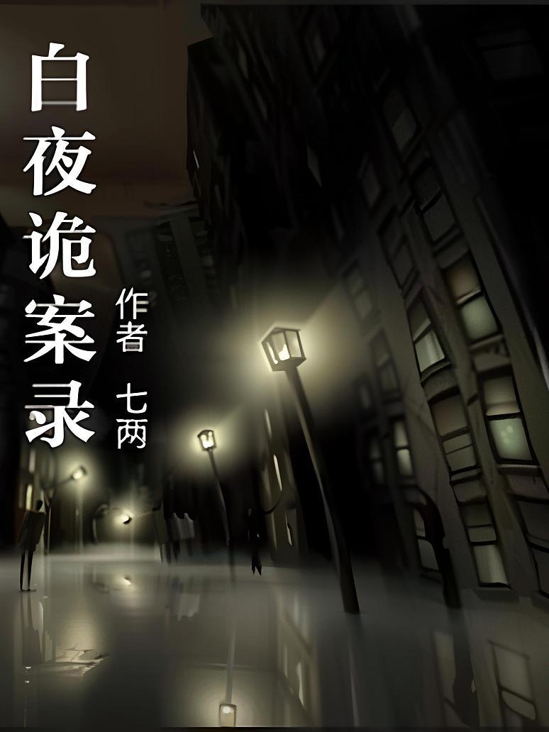 白夜诡案录