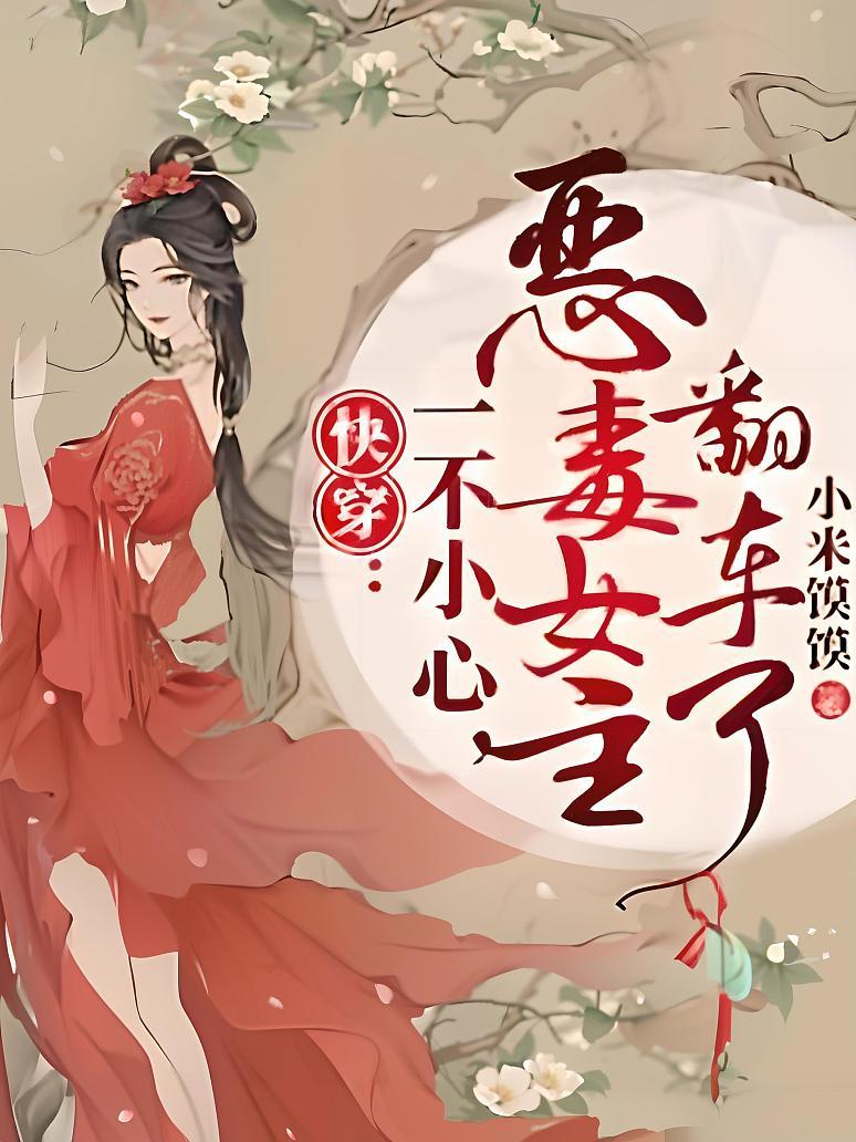 快穿：不一小心，恶毒女主翻车了