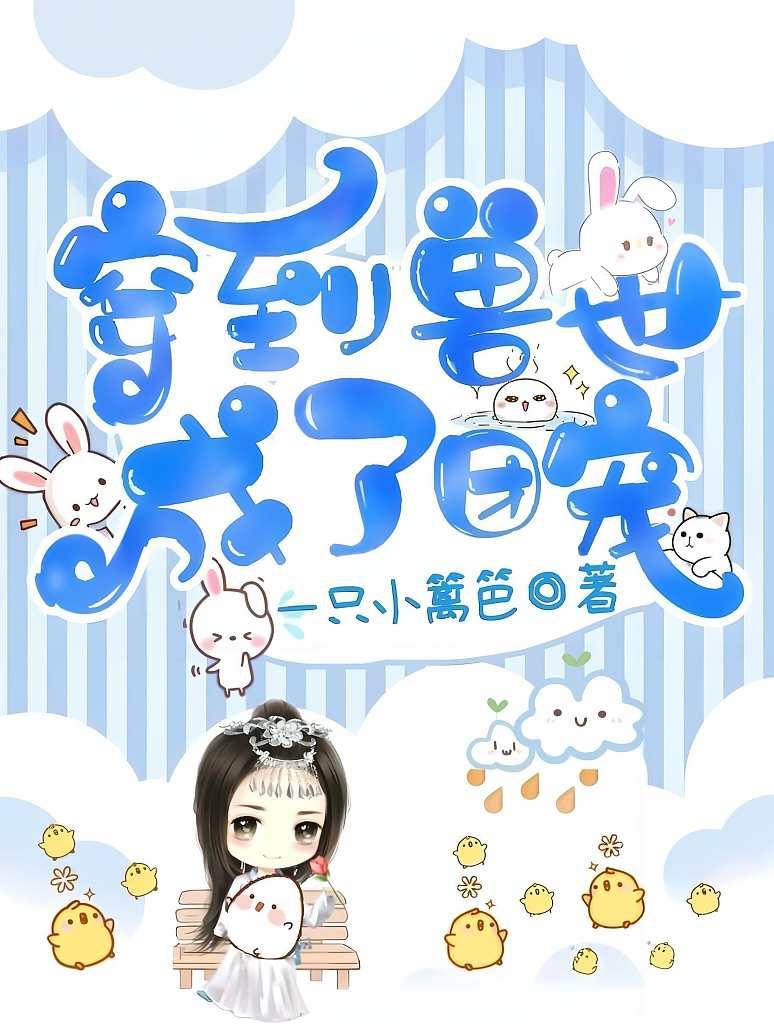 穿到兽世成了团宠