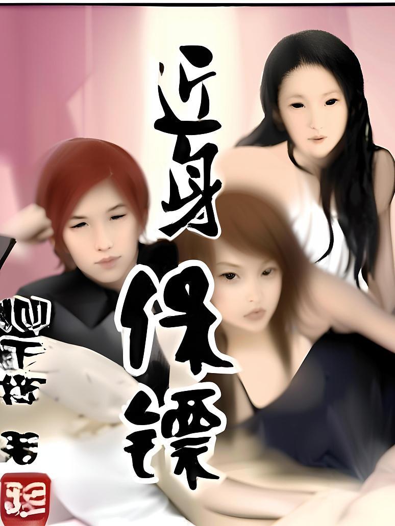 近身保镖