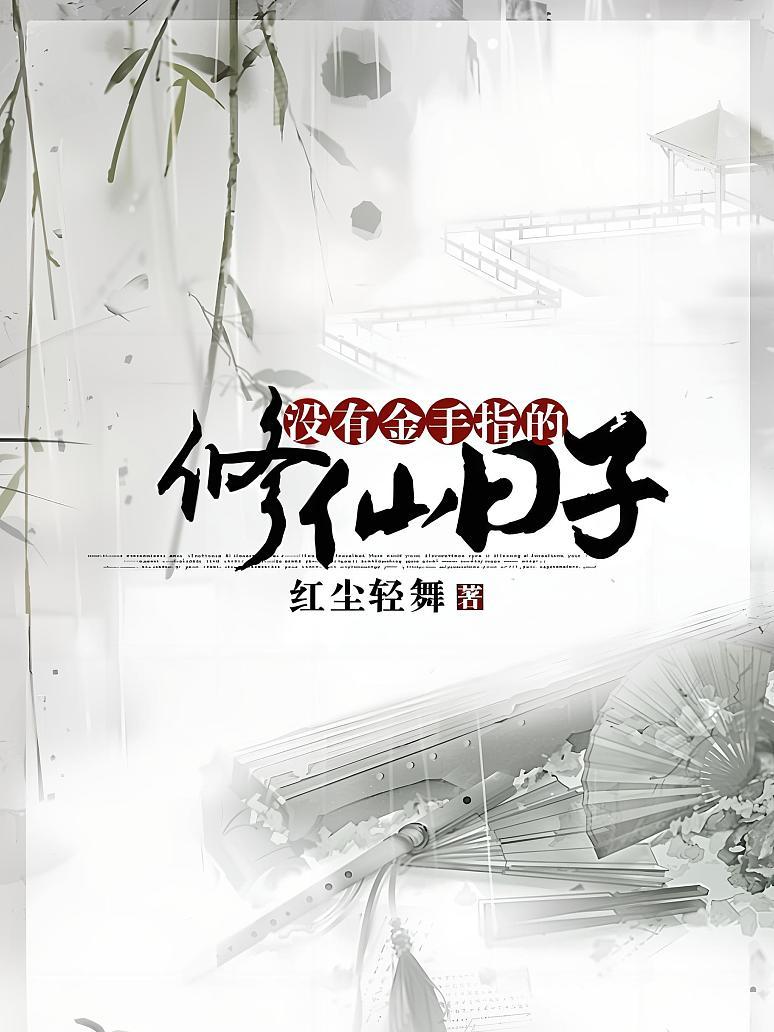 没有金手指的修仙日子