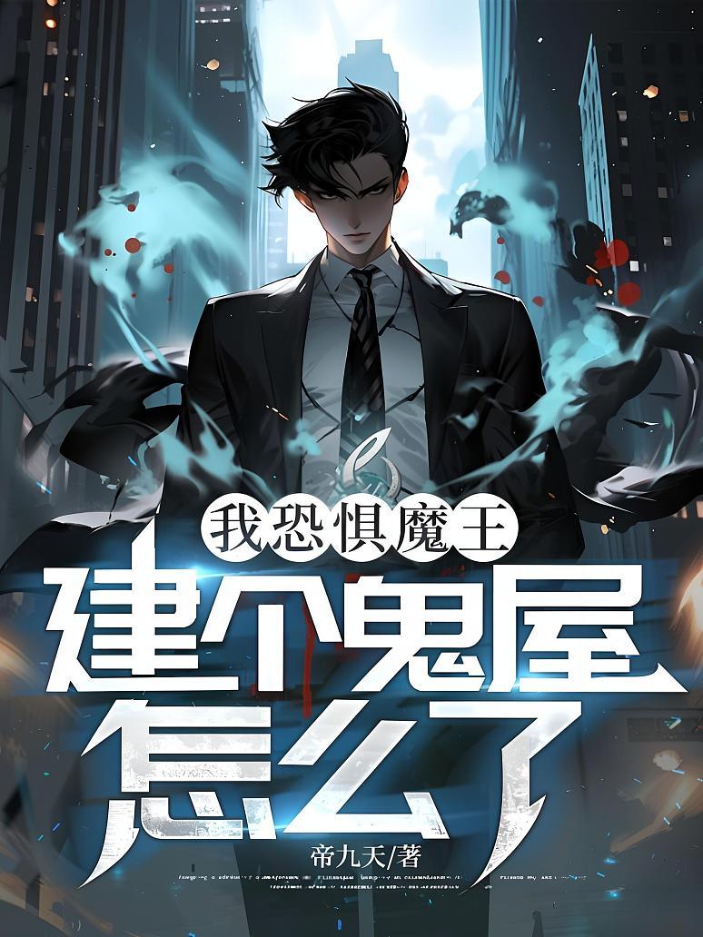 我恐惧魔王，建个鬼屋怎么了？