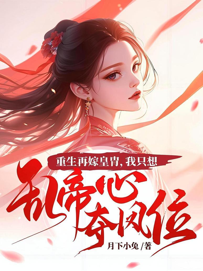 重生再嫁皇胄，我只想乱帝心夺凤位