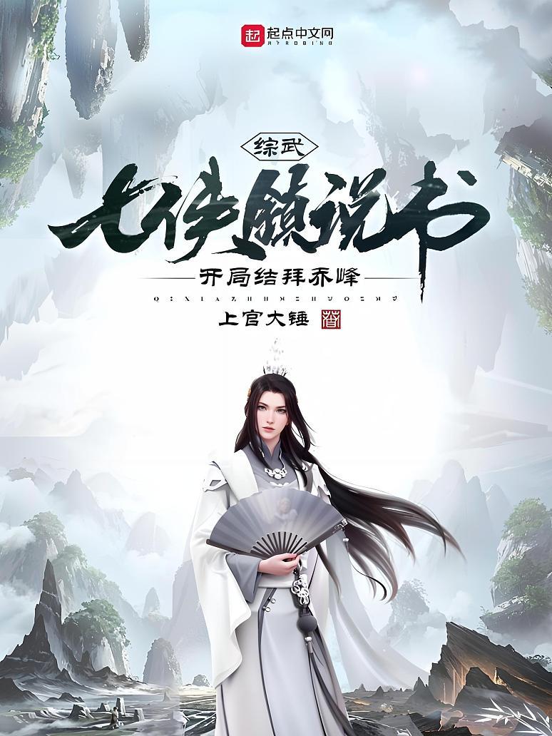 综武：七侠镇说书，开局结拜乔峰
