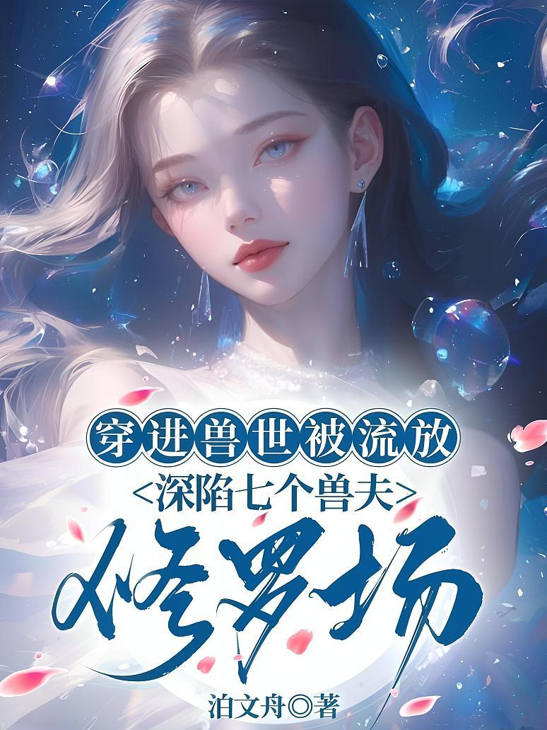 穿进兽世被流放，深陷七个兽夫修罗场