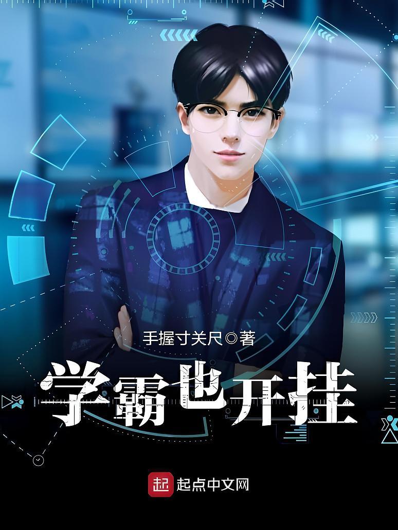 学霸也开挂