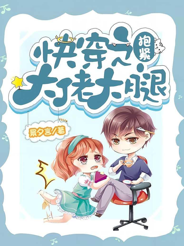 快穿之抱紧大佬大腿