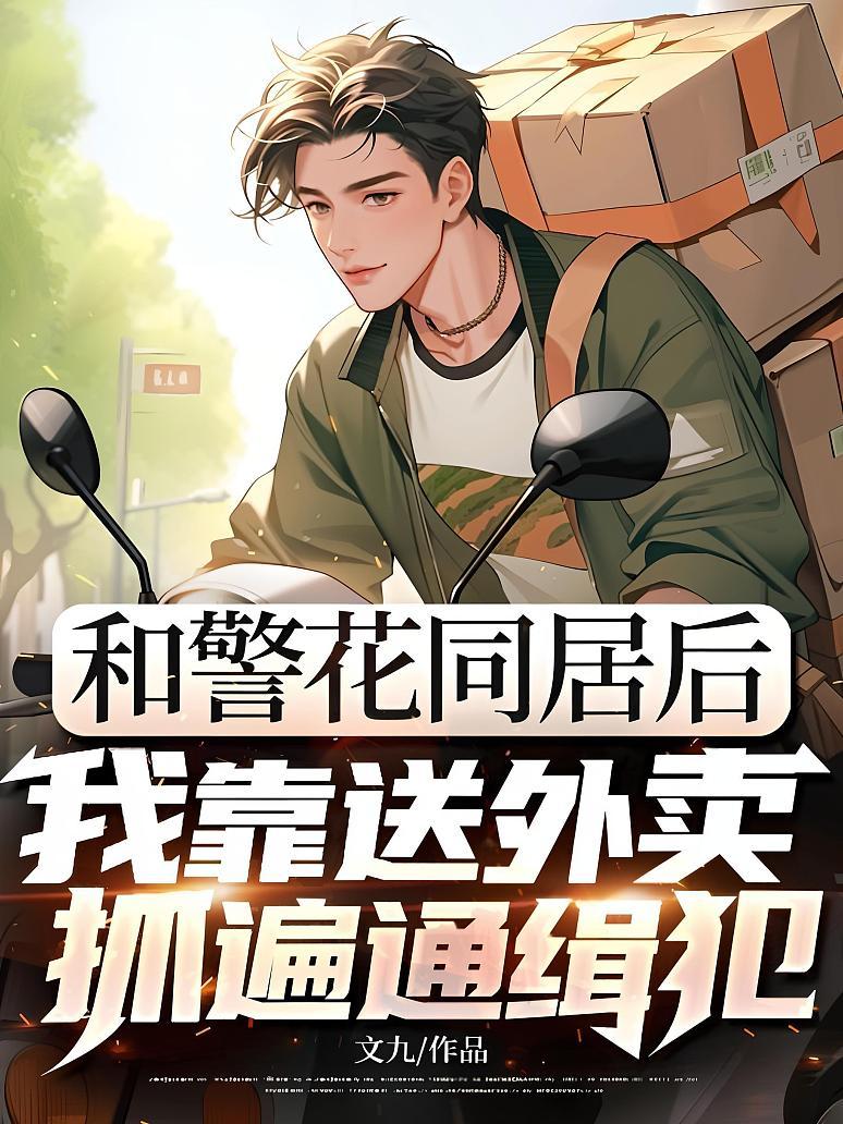 和警花同居后，我靠送外卖抓遍通缉犯