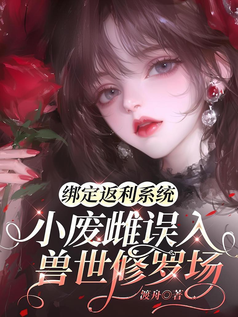 绑定返利系统，小废雌误入兽世修罗场